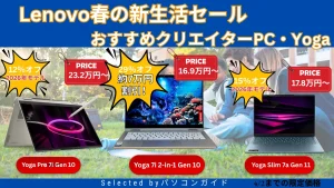 最大29％オフ！Lenovo Yogaが4/2までの限定価格！【Lenovo春の新生活セール】