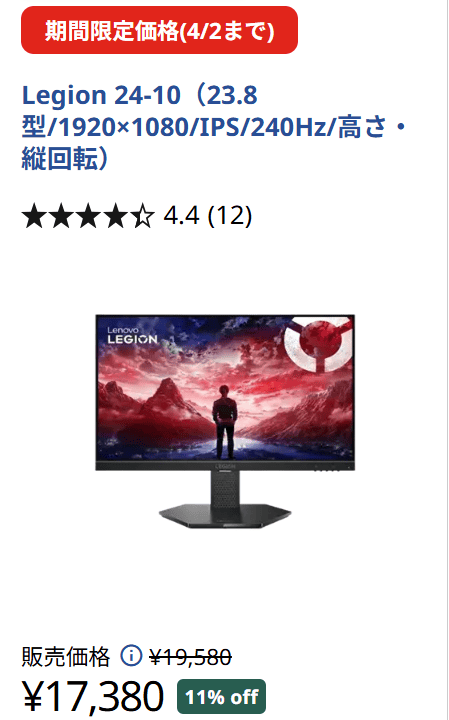 Legion 24-10 (23.8インチ)　72時間セール価格17380円