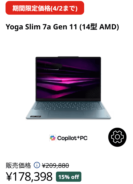Yoga Slim 7a Gen 11(14型 AMD)　Lenovo新生活セール価格178398円