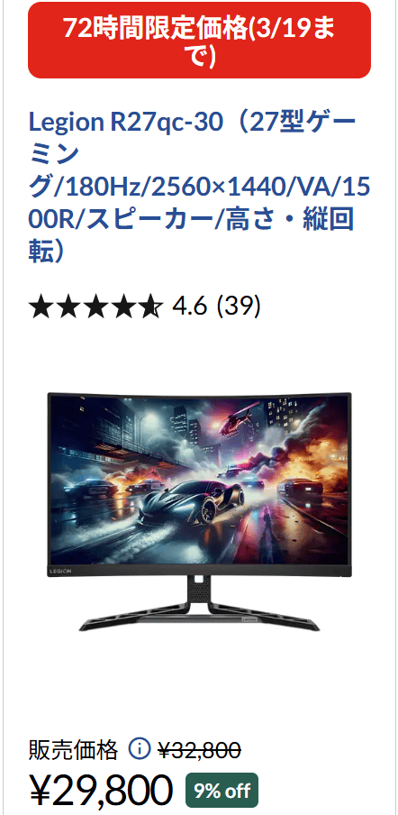 Legion R27qc-30　72時間セール価格 29800円