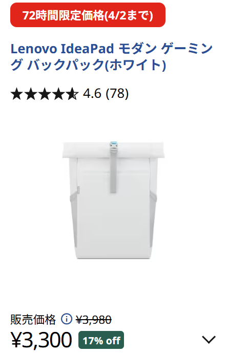 Lenovo IdeaPad モダン ゲーミング バックパック72時間セール価格3300円