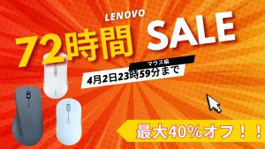 4/2までLenovoマウスが最大40%オフ！72時間限定セールと新生活キャンペーンが重なる今が買い