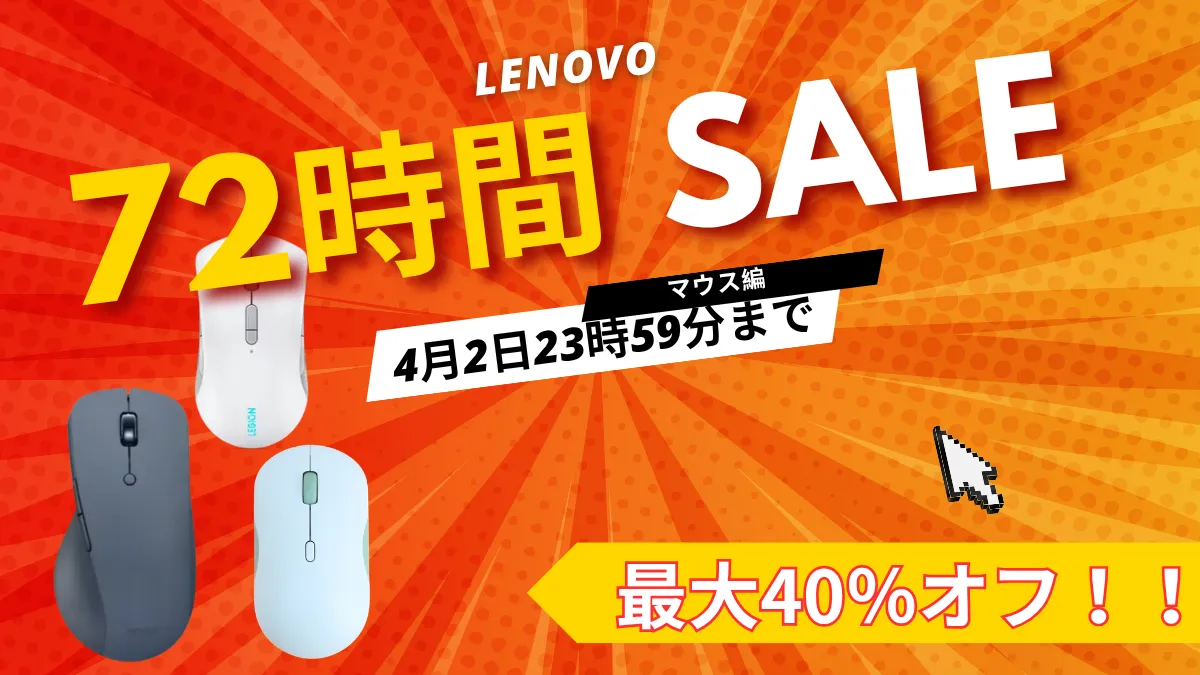 4/2までLenovoマウスが最大40%オフ！72時間限定セールと新生活キャンペーンが重なる今が買い