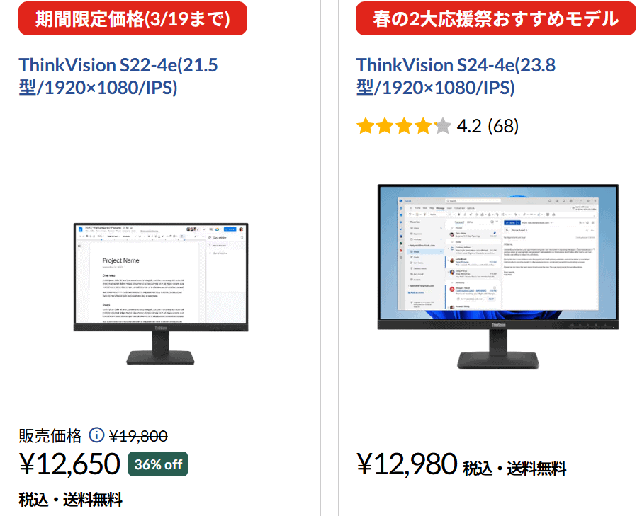 ThinkVision S22-4e　Lenovo春の2大応援祭セール価格