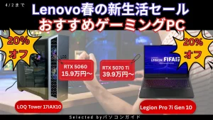 ゲーミングPCが最大20%オフ！4/2までの限定価格【Lenovo春の新生活セール】