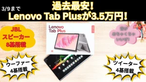 3月9日まで3.5万円！スピーカー8基搭載Lenovo Tab Plusが過去最安値！