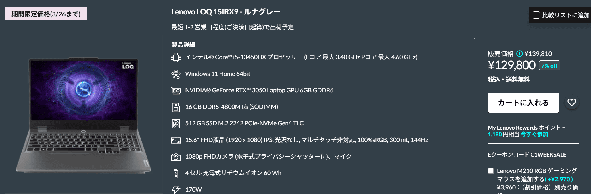 LOQ 15IRX9　Lenovo春の新生活セール価格129800円