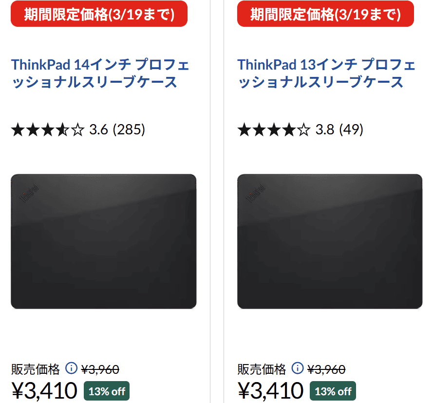 ThinkPad 14インチ プロフェッショナルスリーブケース72時間セール価格　3410円
