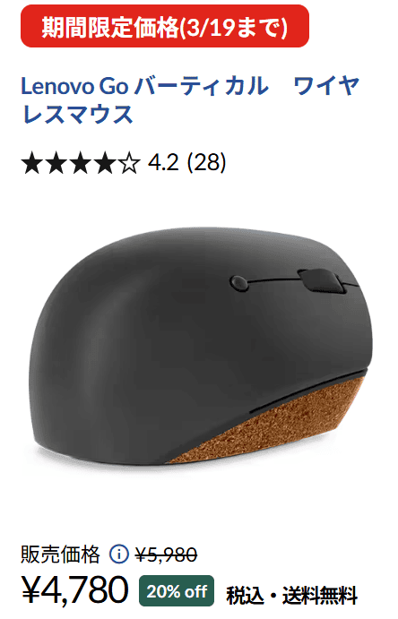 Lenovo Go ワイヤレス バーティカルマウス　Lenovo春の2大応援祭セール価格