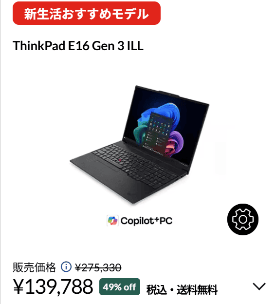 ThinkPad E16 Gen 3 ILL(16型 Intel)　Lenovo春の新生活セール価格139788円