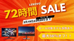 【Lenovo72時間セール最大56％オフ】モニターが期間限定価格に！3/19まで