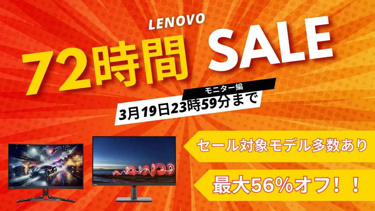 【Lenovo72時間セール最大56％オフ】モニターが期間限定価格に！3/19まで