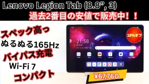 最安近辺！Lenovo Legion Tab (8.8”, 3)が15％オフの67,760円で販売中！