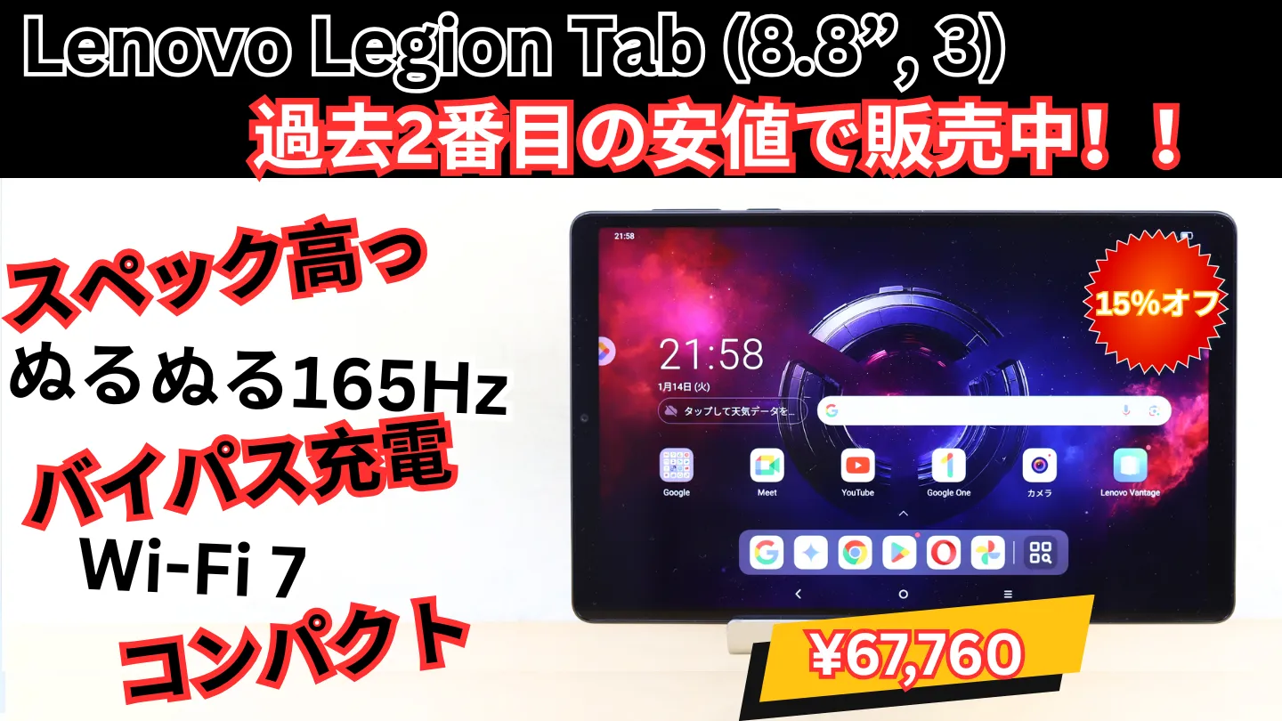 最安近辺！Lenovo Legion Tab (8.8”, 3)が15％オフの67,760円で販売中！