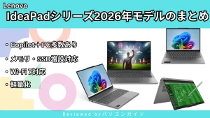 Lenovo IdeaPad 2026年モデルまとめ｜進化ポイントとラインナップをわかりやすく解説