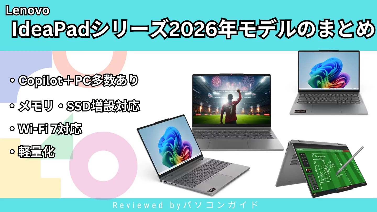 Lenovo IdeaPad 2026年モデルまとめ｜進化ポイントとラインナップをわかりやすく解説