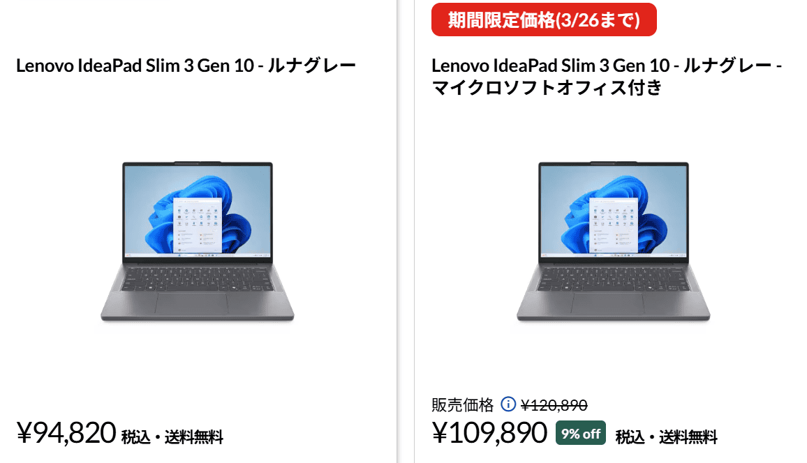 IdeaPad Slim 3 Gen 10 (14型 AMD)　Lenovo春の新生活セール価格 、Office付きで109890円（PCのみ94820円）