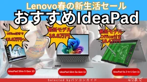 4月2日までの限定価格 IdeaPadが割引＋Office付きでお買い得！【Lenovo春の新生活セール】