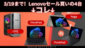 3/19まで！Lenovoセールで価格以上にお得な4台だけ厳選