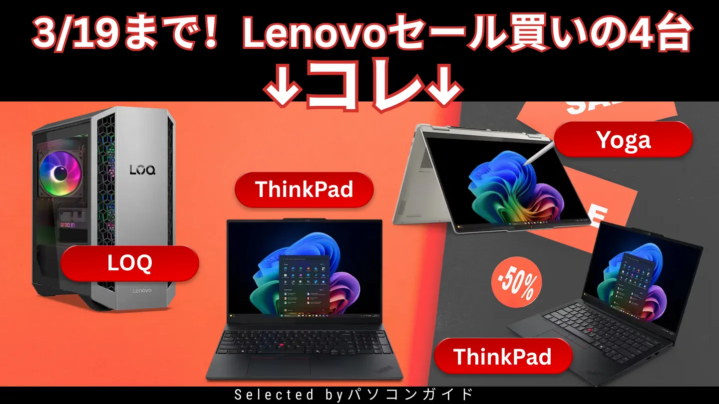 3/19まで！Lenovoセールで価格以上にお得な4台だけ厳選
