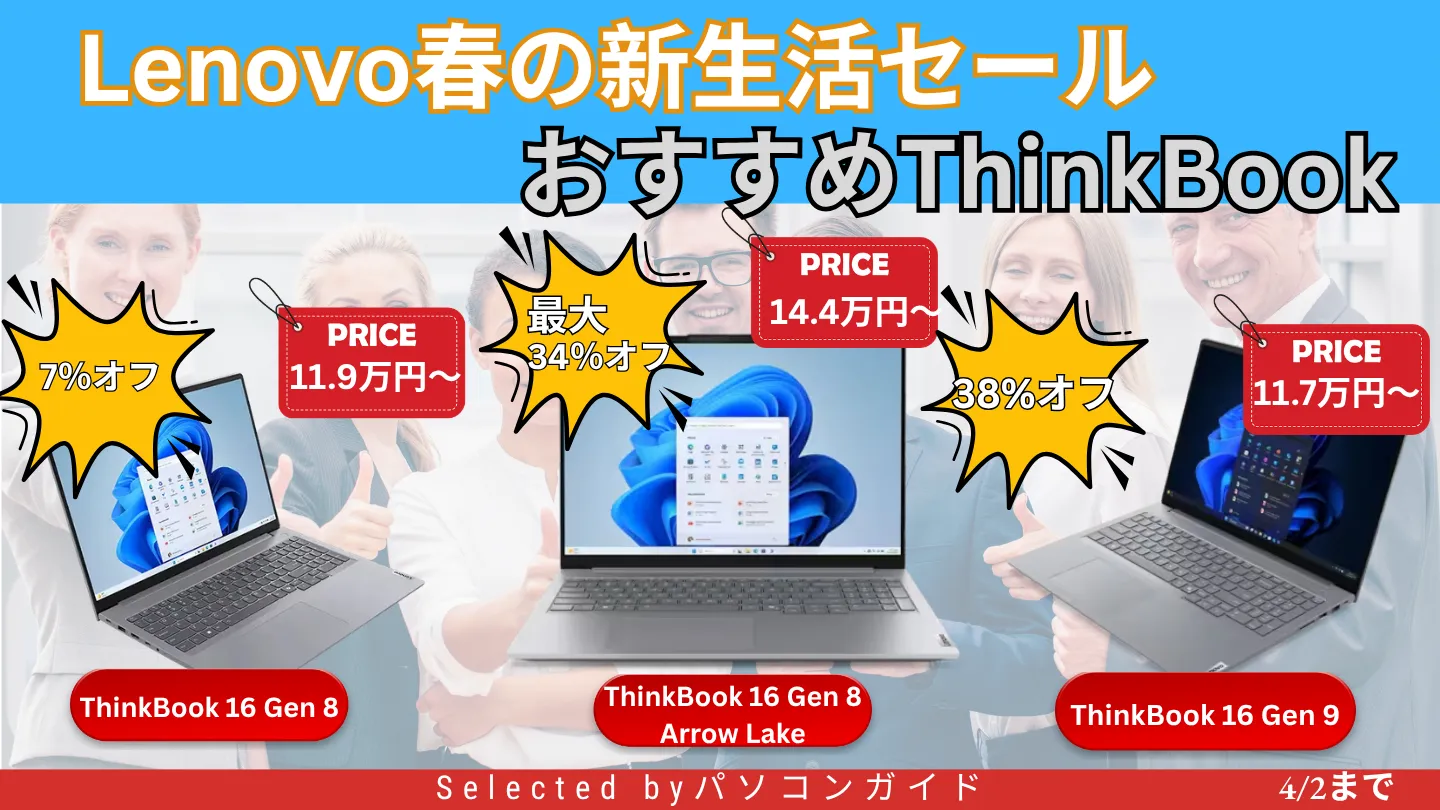 ThinkBookが最大38%オフ！4/2までの限定価格【Lenovo春の新生活セール】