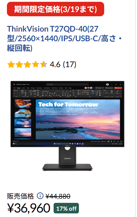 ThinkVision T27QD-40　Lenovo春の2大応援祭セール価格