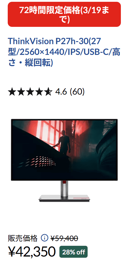 ThinkVision P27h-30　72時間セール価格 42350円