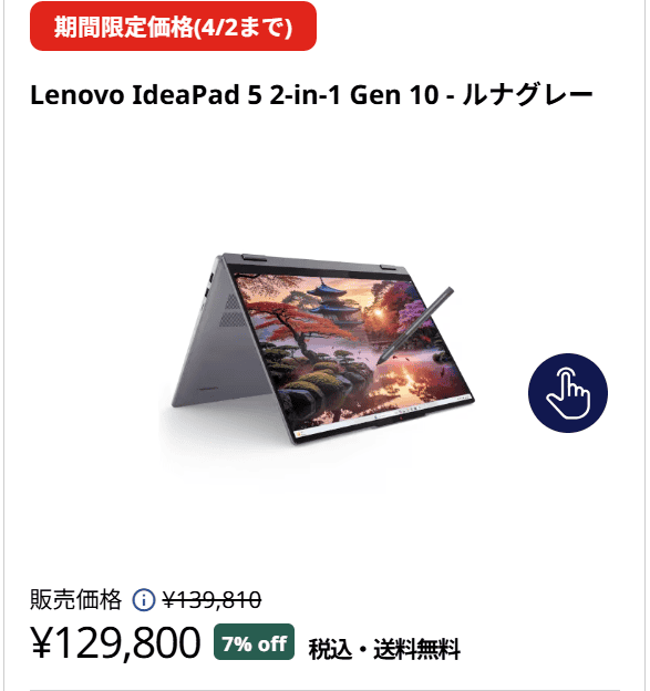 IdeaPad 5 2-in-1 Gen 10(16型 AMD)　春の新生活セール価格129800円