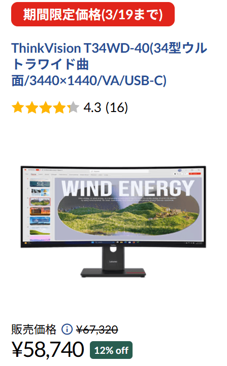 ThinkVision T34WD-40　Lenovo春の2大応援祭セール価格