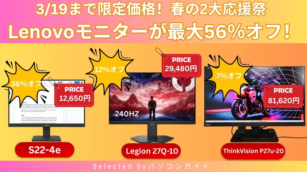 Lenovoモニターが最大56％オフ！