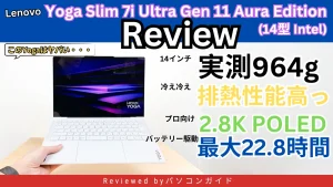 Lenovo Yoga Slim 7i Ultra Gen 11 Aura Edition(14型 Intel)の実機レビュー