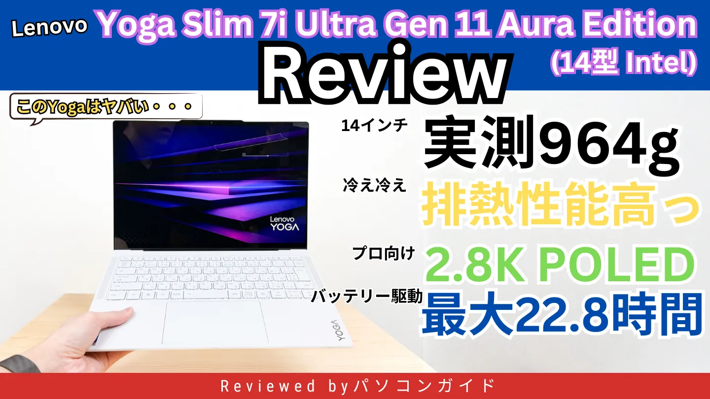 Lenovo Yoga Slim 7i Ultra Gen 11 Aura Edition(14型 Intel)の実機レビュー