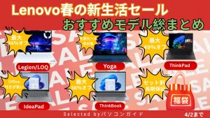 Lenovo春の新生活セールのおすすめPCを総まとめ【4月2日まで】