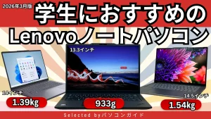2026年3月版＞学生におすすめのLenovoノートパソコン