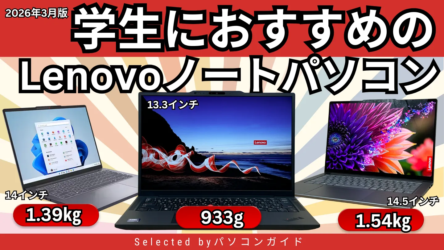 2026年3月版＞学生におすすめのLenovoノートパソコン