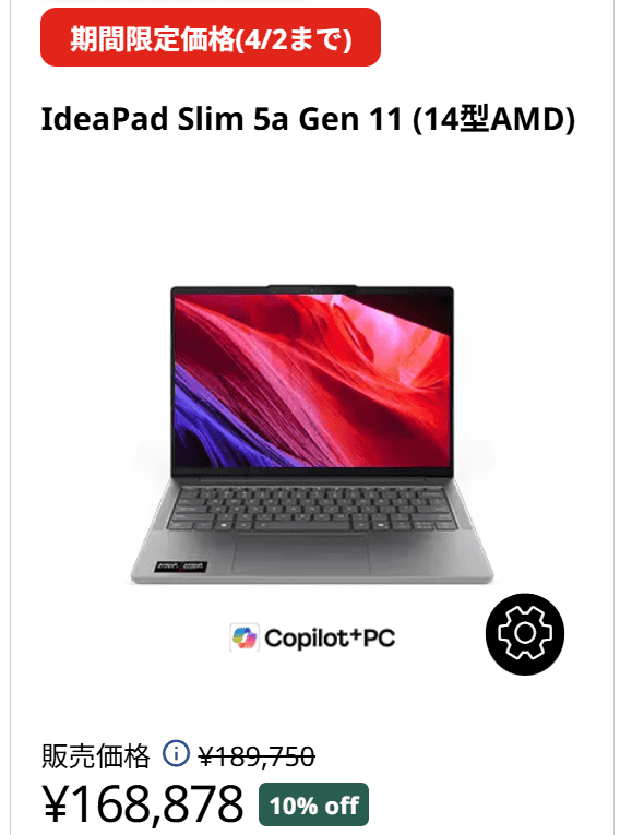 IdeaPad Slim 5a Gen 11(14型 AMD)　Lenovo新生活セール価格168878円