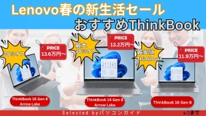 ThinkBookが最大38%オフ！4月2日までの限定価格【Lenovo春の新生活セール】