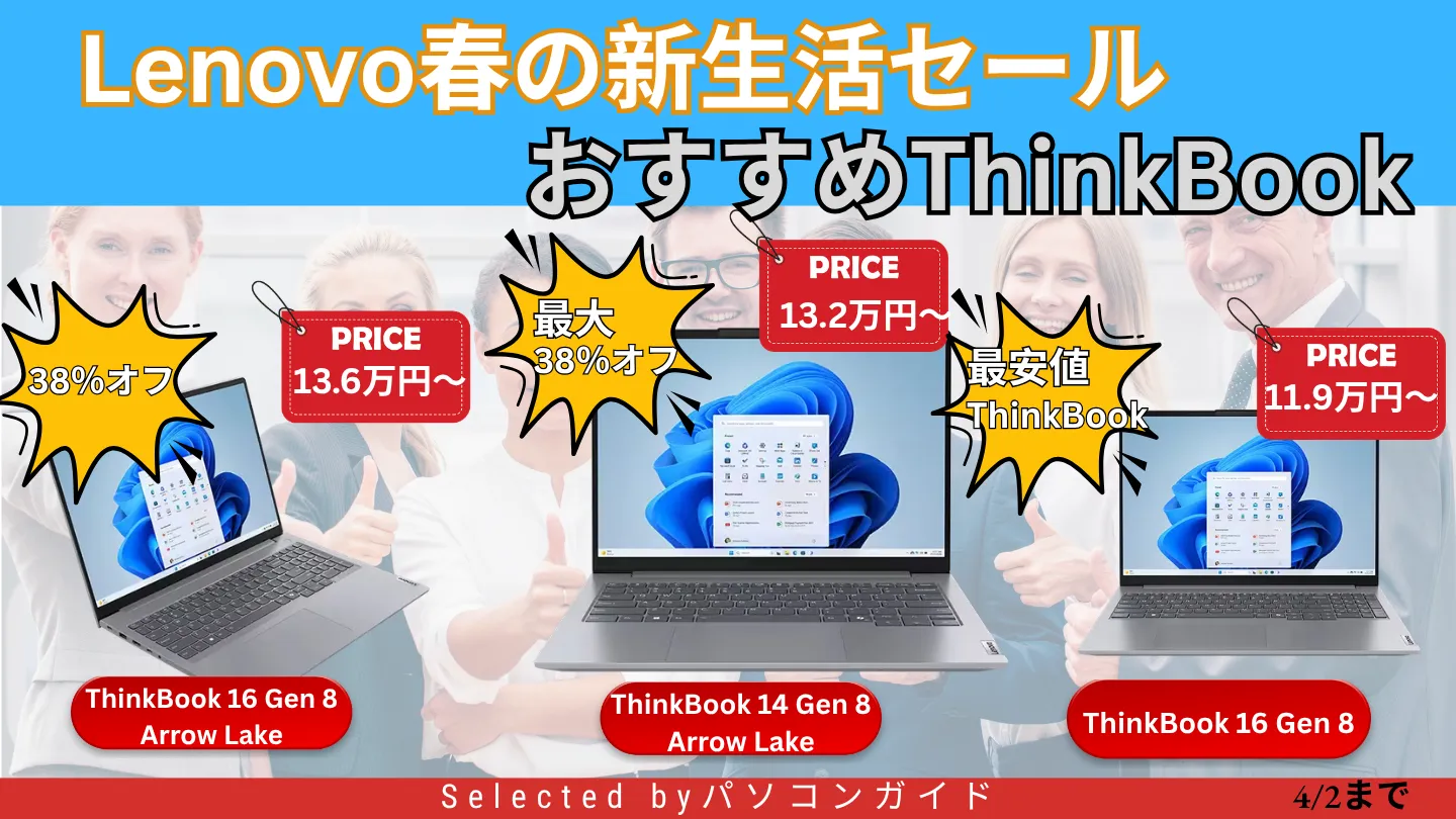 ThinkBookが最大38%オフ！4月2日までの限定価格【Lenovo春の新生活セール】