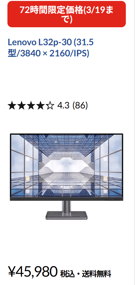 Lenovo L32p-30　72時間セール価格 45980円