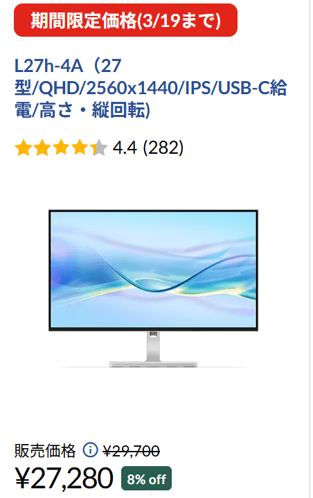 L27h-4A　Lenovo春の2大応援祭セール価格