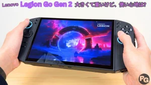 Lenovo Legion Go Gen 2の実機レビュー｜大きく重いけど、使い心地はどう？