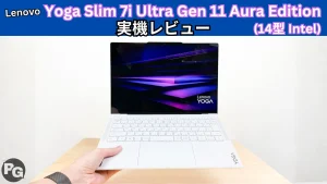 実機レビュー｜Lenovo Yoga Slim 7i Ultra Gen 11 Aura Editionは軽さ・冷却・画質が揃った最強モバイルノート