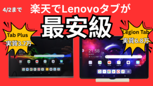 4/2まで楽天でLegion TabとTab Plusが最安値近辺！Lenovoタブレットセール情報