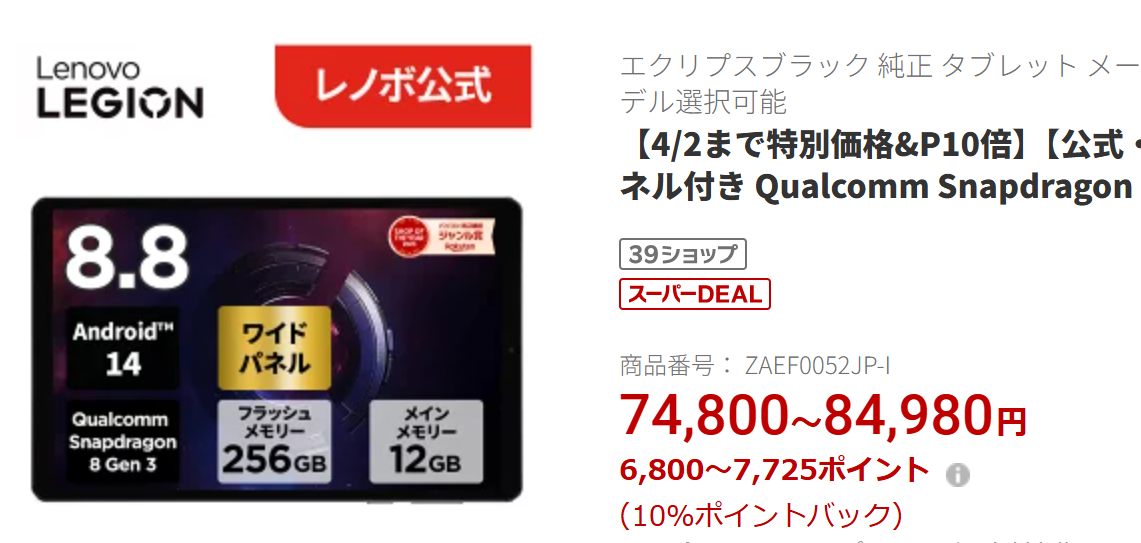 Legion Tab (8.8”, 3) 楽天で最安値近辺。実質68000円
