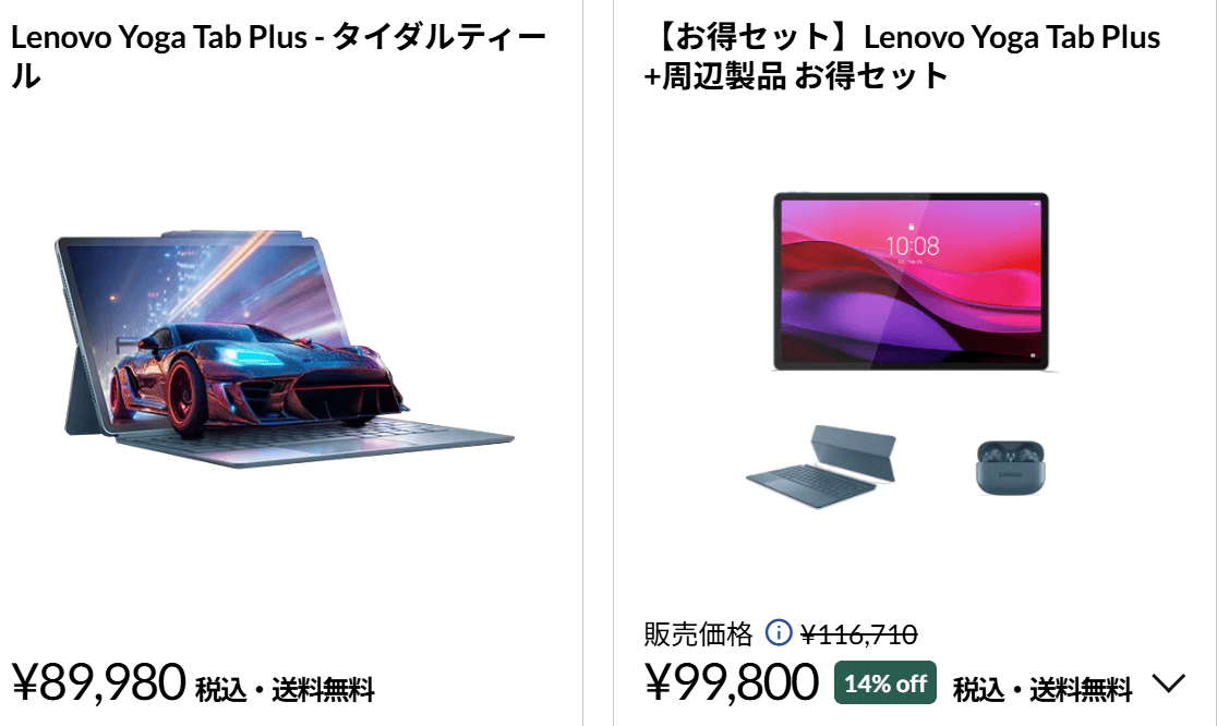 Lenovo Yoga Tab Plusセール価格、周辺機器セットが14％オフの99800円