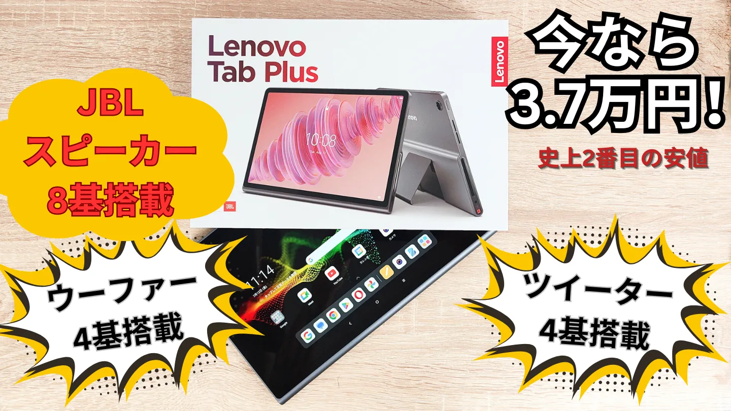 3.7万円！8スピーカー搭載のLenovo Tab Plusが過去2番目の安さに！