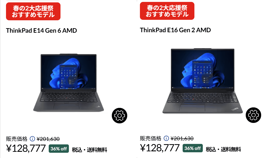 ThinkPad E14 Gen 6 AMDとE16 Gen 2 AMDのLenovo春の新生活セール価格128777円