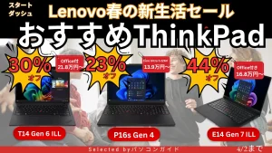 ThinkPadが最大50%オフ！4月2日までの限定価格【Lenovo春の新生活セール】