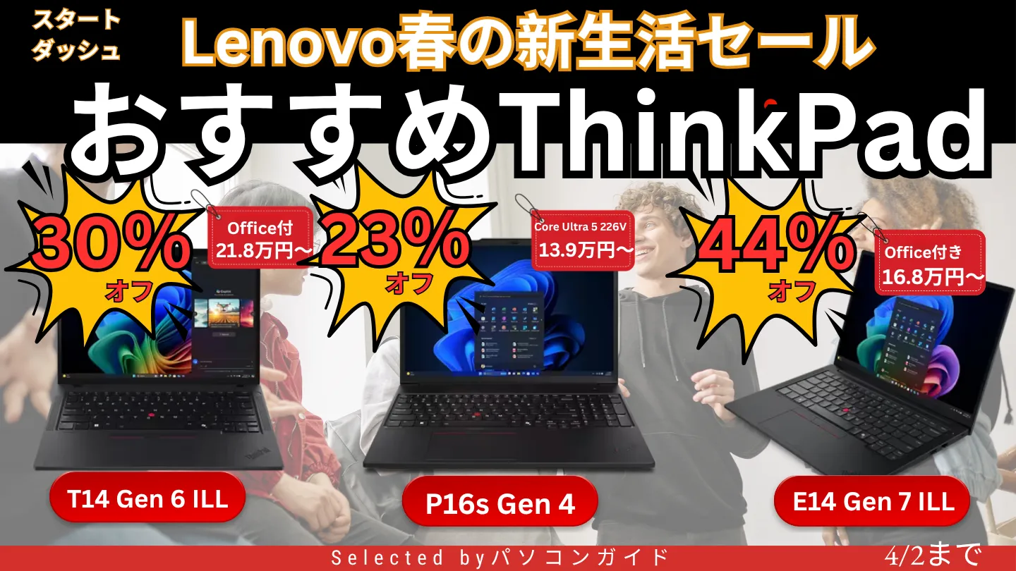 ThinkPadが最大50%オフ！4月2日までの限定価格【Lenovo春の新生活セール】