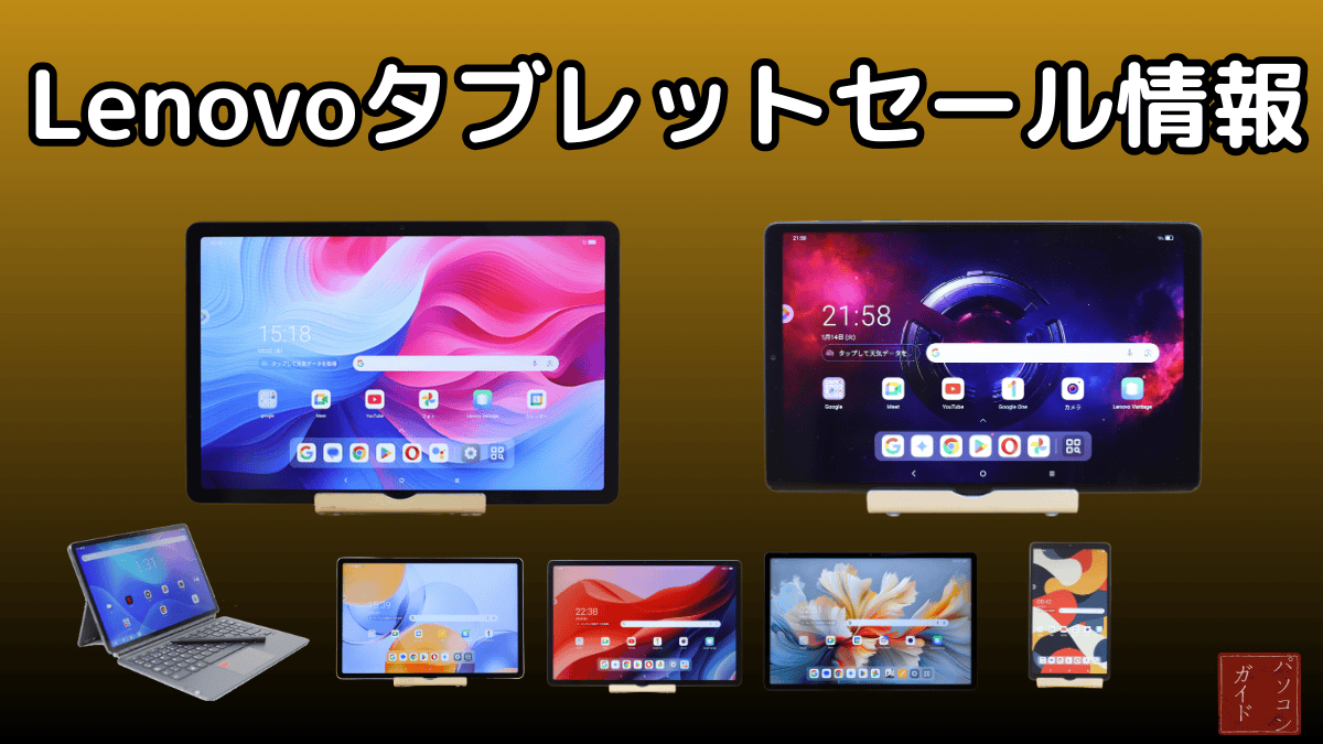Lenovoタブレットセール情報